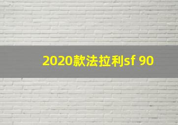 2020款法拉利sf 90